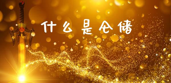 什么是仑储_https://m.sdyuehang.cn_国际期货恒指直播间_第1张