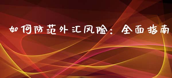 如何防范外汇风险：全面指南_https://m.sdyuehang.cn_国际期货恒指直播间_第1张