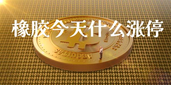 橡胶今天什么涨停_https://m.sdyuehang.cn_纳指直播喊单_第1张
