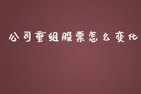 公司重组股票怎么变化_https://m.sdyuehang.cn_纳指直播喊单_第1张