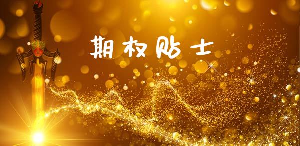 期权贴士_https://m.sdyuehang.cn_纳指直播喊单_第1张