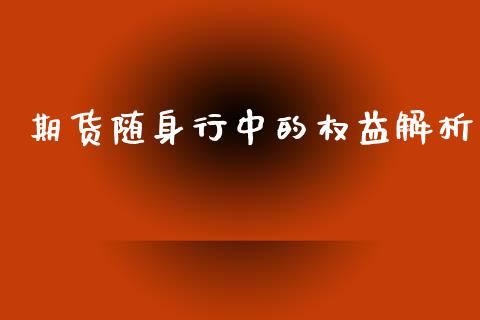 期货随身行中的权益解析_https://m.sdyuehang.cn_国际期货恒指直播间_第1张