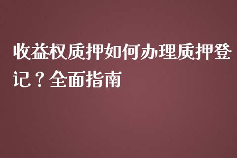 收益权质押如何办理质押登记？全面指南_https://m.sdyuehang.cn_德指直播室_第1张