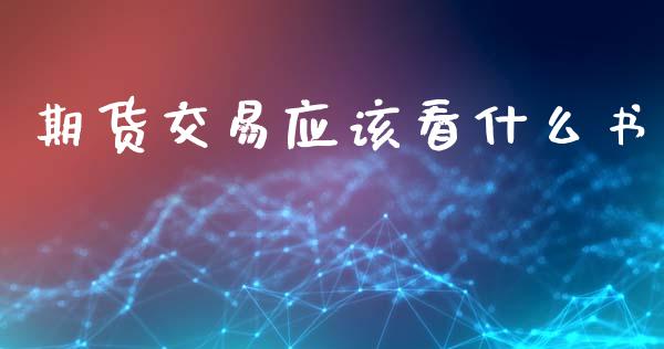 期货交易应该看什么书_https://m.sdyuehang.cn_纳指直播喊单_第1张