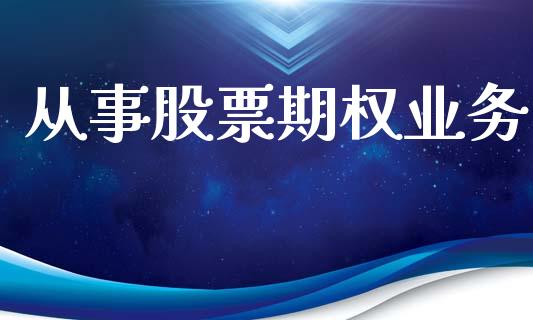 从事股票期权业务_https://m.sdyuehang.cn_德指直播室_第1张