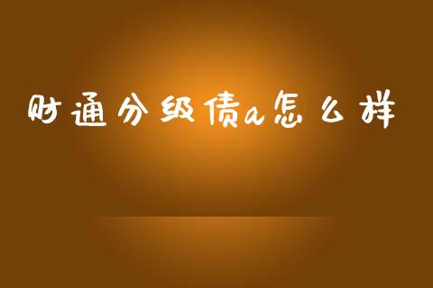 财通分级债a怎么样_https://m.sdyuehang.cn_德指直播室_第1张