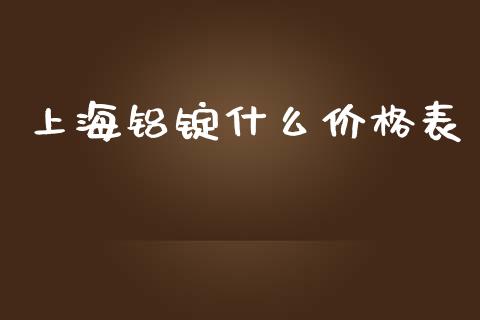 上海铝锭什么价格表_https://m.sdyuehang.cn_国际期货恒指直播间_第1张