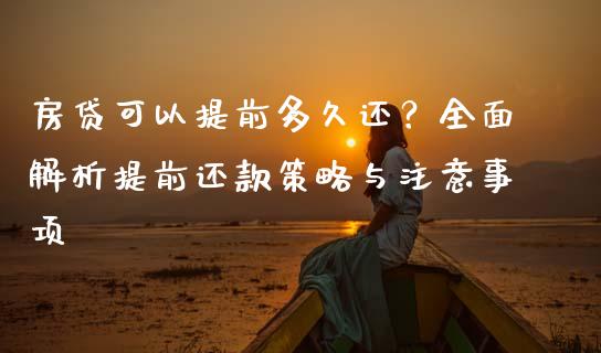 房贷可以提前多久还？全面解析提前还款策略与注意事项_https://m.sdyuehang.cn_纳指直播喊单_第1张