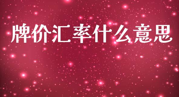 牌价汇率什么意思_https://m.sdyuehang.cn_国际期货恒指直播间_第1张