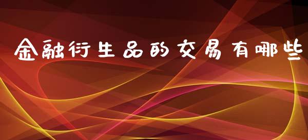 金融衍生品的交易有哪些_https://m.sdyuehang.cn_纳指直播喊单_第1张