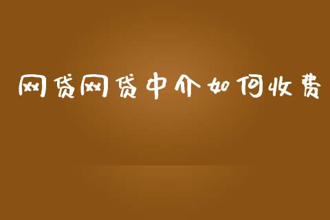 网贷网贷中介如何收费_https://m.sdyuehang.cn_德指直播室_第1张