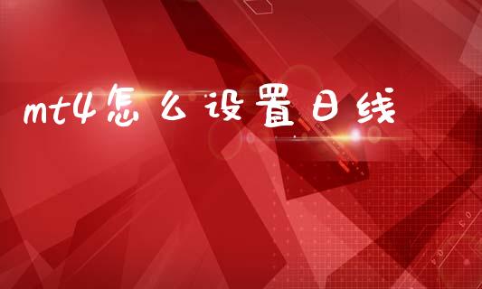 mt4怎么设置日线_https://m.sdyuehang.cn_德指直播室_第1张