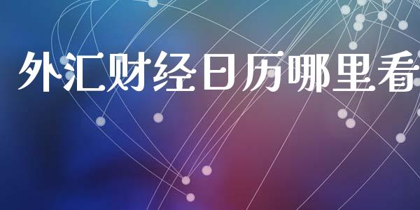 外汇财经日历哪里看_https://m.sdyuehang.cn_纳指直播喊单_第1张