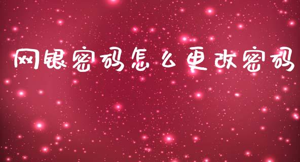 网银密码怎么更改密码_https://m.sdyuehang.cn_国际期货恒指直播间_第1张