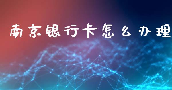 南京银行卡怎么办理_https://m.sdyuehang.cn_纳指直播喊单_第1张