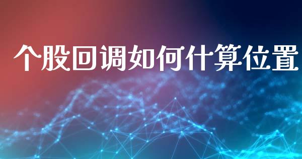 个股回调如何什算位置_https://m.sdyuehang.cn_纳指直播喊单_第1张