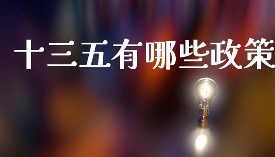 十三五有哪些政策_https://m.sdyuehang.cn_恒指直播_第1张