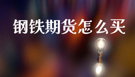 钢铁期货怎么买_https://m.sdyuehang.cn_国际期货恒指直播间_第1张