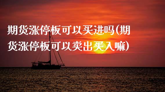期货涨停板可以买进吗(期货涨停板可以卖出买入嘛)_https://m.sdyuehang.cn_国际期货恒指直播间_第1张