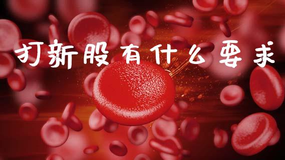 打新股有什么要求_https://m.sdyuehang.cn_恒指直播_第1张