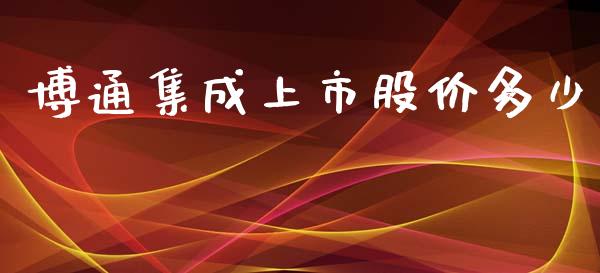 博通集成上市股价多少_https://m.sdyuehang.cn_德指直播室_第1张