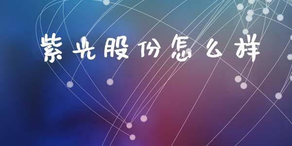 紫光股份怎么样_https://m.sdyuehang.cn_恒指直播_第1张