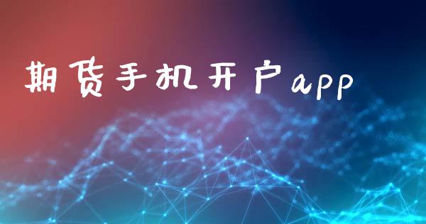 期货手机开户app_https://m.sdyuehang.cn_恒指直播_第1张