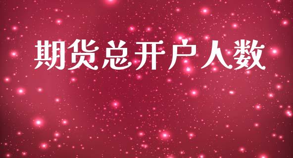 期货总开户人数_https://m.sdyuehang.cn_德指直播室_第1张