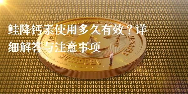 鲑降钙素使用多久有效？详细解答与注意事项_https://m.sdyuehang.cn_恒指直播_第1张