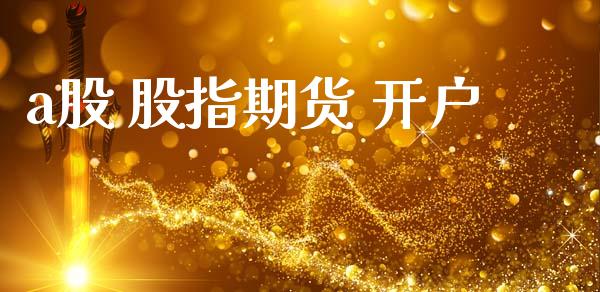 a股 股指期货 开户_https://m.sdyuehang.cn_国际期货恒指直播间_第1张