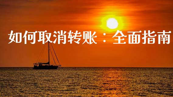 如何取消转账:全面指南_纳指直播喊单_第1张_恒指直播_国际期货恒指直播间_德指直播室_纳指直播喊单 如何取消转账:全面指南_https://m.sdyuehang.cn_纳指直播喊单_第1张