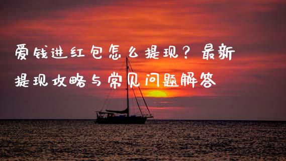 爱钱进红包怎么提现？最新提现攻略与常见问题解答_https://m.sdyuehang.cn_纳指直播喊单_第1张
