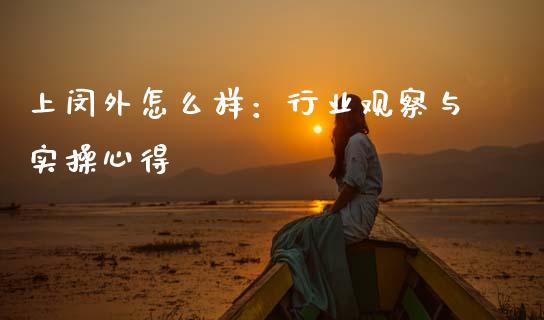 上闵外怎么样：行业观察与实操心得_https://m.sdyuehang.cn_德指直播室_第1张