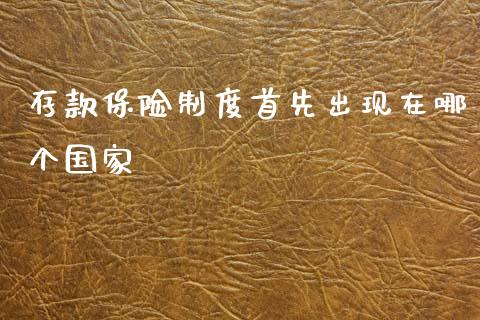 存款保险制度首先出现在哪个国家_https://m.sdyuehang.cn_纳指直播喊单_第1张
