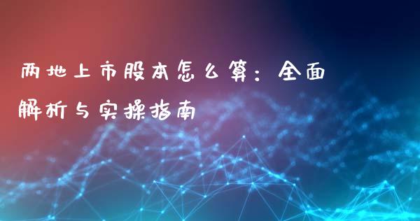 两地上市股本怎么算：全面解析与实操指南_https://m.sdyuehang.cn_恒指直播_第1张