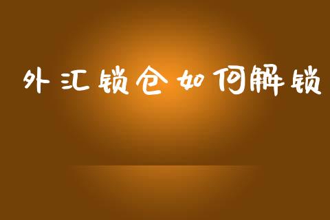 外汇锁仓如何解锁_https://m.sdyuehang.cn_纳指直播喊单_第1张