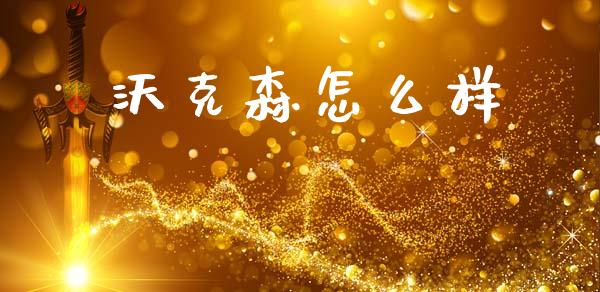 沃克森怎么样_https://m.sdyuehang.cn_国际期货恒指直播间_第1张