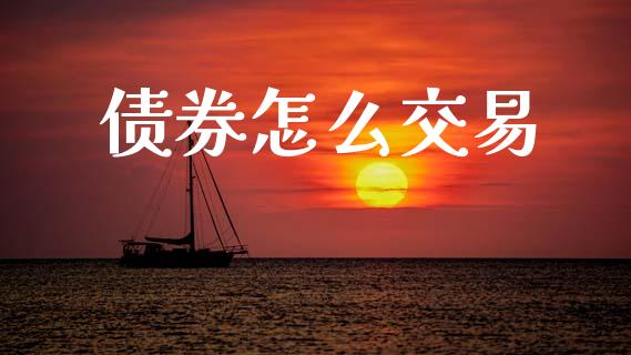 债券怎么交易_https://m.sdyuehang.cn_德指直播室_第1张
