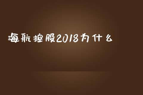 海航控股2018为什么_https://m.sdyuehang.cn_纳指直播喊单_第1张