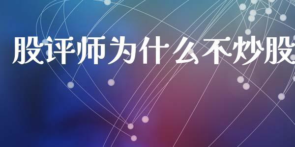 股评师为什么不炒股_https://m.sdyuehang.cn_德指直播室_第1张