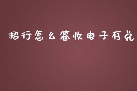 招行怎么签收电子存兑_https://m.sdyuehang.cn_德指直播室_第1张