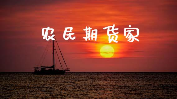农民期货家_https://m.sdyuehang.cn_恒指直播_第1张