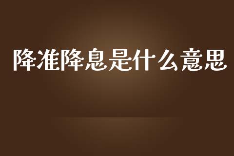 降准降息是什么意思_https://m.sdyuehang.cn_纳指直播喊单_第1张