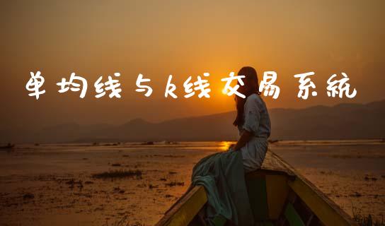 单均线与k线交易系统_https://m.sdyuehang.cn_恒指直播_第1张