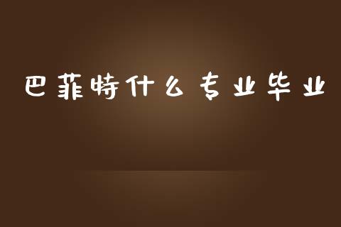 巴菲特什么专业毕业_https://m.sdyuehang.cn_德指直播室_第1张