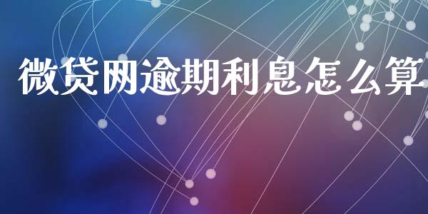 微贷网逾期利息怎么算_https://m.sdyuehang.cn_国际期货恒指直播间_第1张
