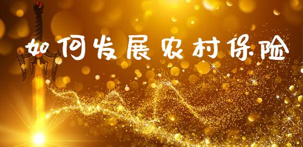 如何发展农村保险_https://m.sdyuehang.cn_国际期货恒指直播间_第1张