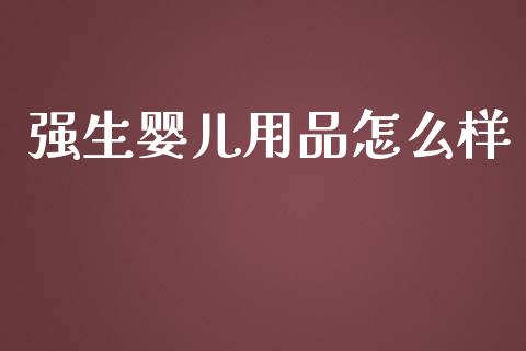 强生婴儿用品怎么样_https://m.sdyuehang.cn_恒指直播_第1张