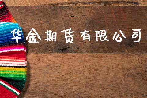 华金期货有限公司_https://m.sdyuehang.cn_德指直播室_第1张