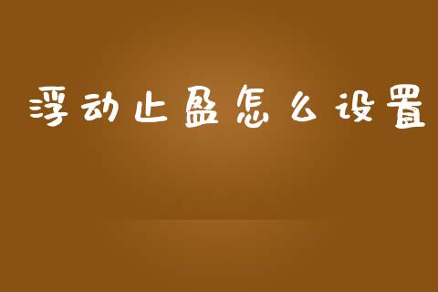 浮动止盈怎么设置_纳指直播喊单_第1张_恒指直播_国际期货恒指直播间_德指直播室_纳指直播喊单 浮动止盈怎么设置_https://m.sdyuehang.cn_纳指直播喊单_第1张